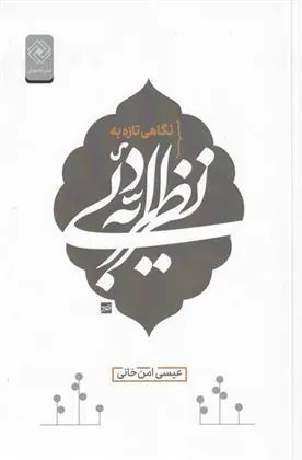 کتاب نگاهی تازه به نظریه ی ادبی