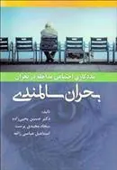 کتاب مددکاری اجتماعی مداخله در بحران