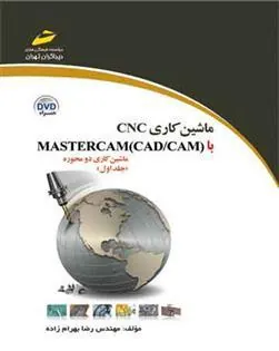 کتاب ماشین کاری CNC با MASTERCAM(CAD/CAM) (جلد اول)