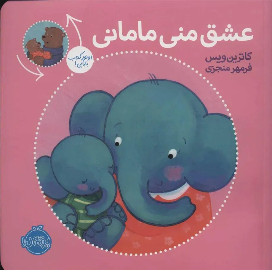 کتاب عشق منی مامانی/بابایی دوست دارم