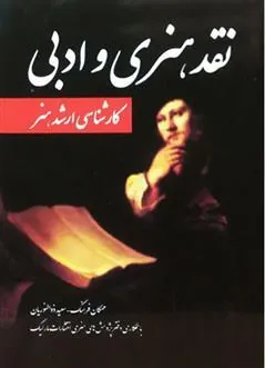 کتاب نقد هنری و ادبی