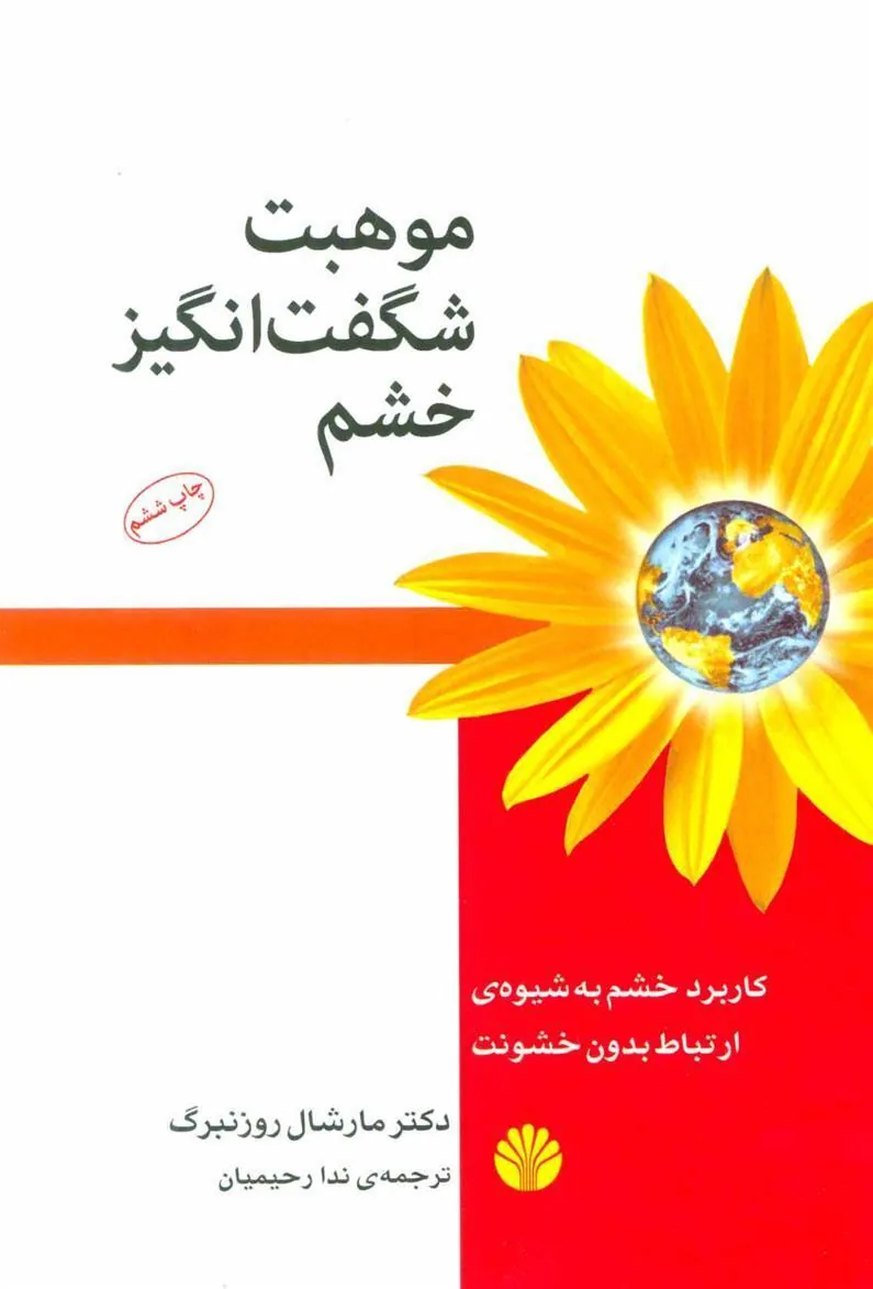 کتاب موهبت شگفت انگیز خشم