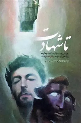 کتاب تا شهادت