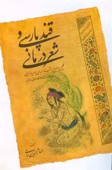کتاب قند پارسی و شعر درمانی