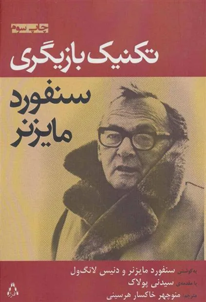 کتاب تکنیک بازیگری سنفورد مایزنر