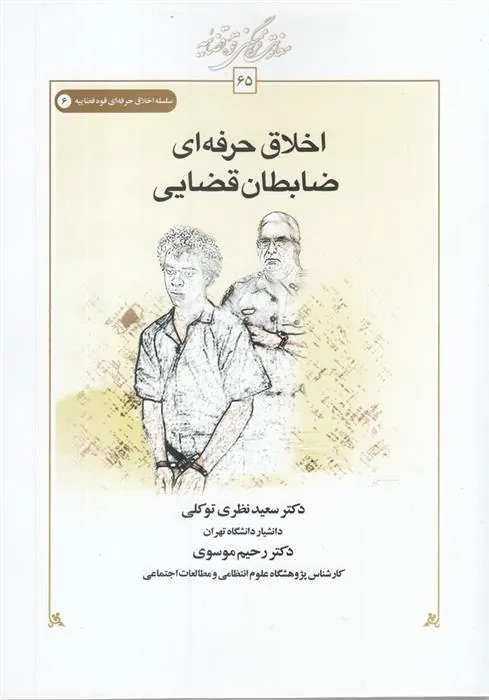 کتاب اخلاق حرفه ای ضابطان قضایی