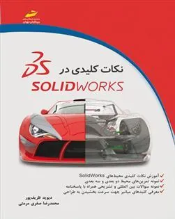 کتاب نکات کلیدی در سالیدورکس