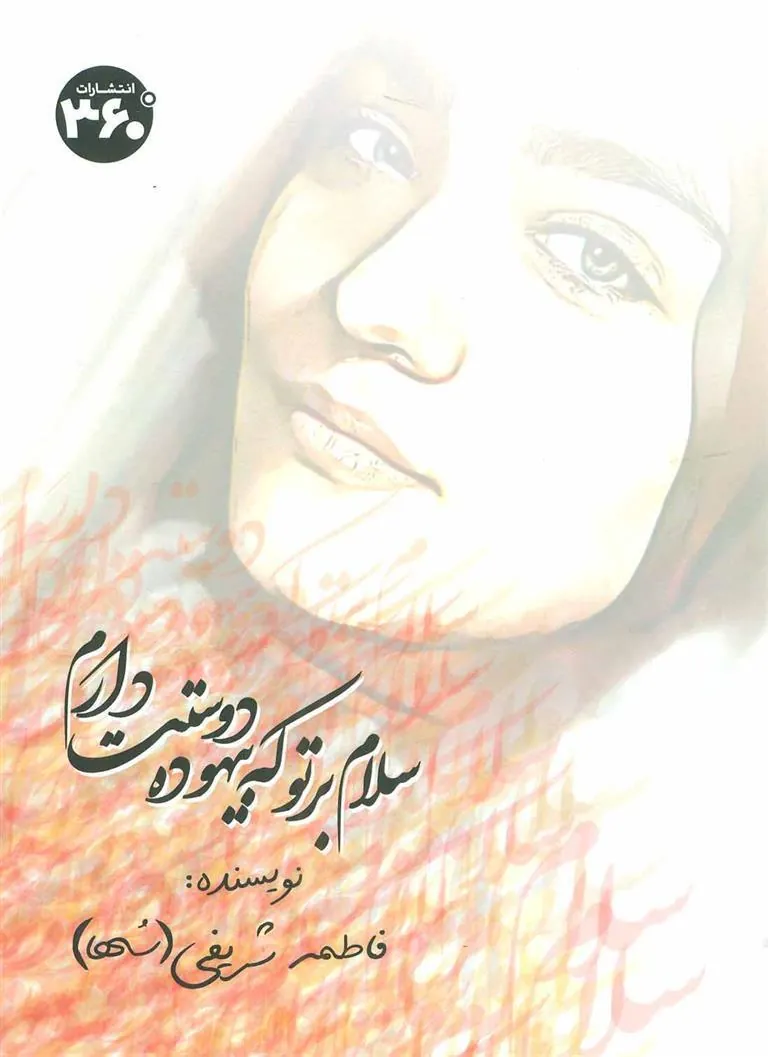 کتاب سلام بر تو که بیهوده دوستت دارم