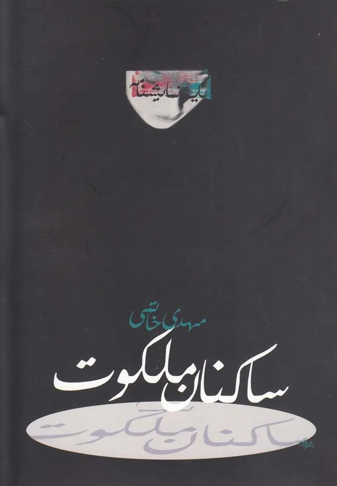 کتاب ساکنان ملکوت