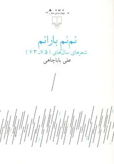 کتاب نم نم بارانم
