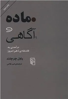 ماده و آگاهی