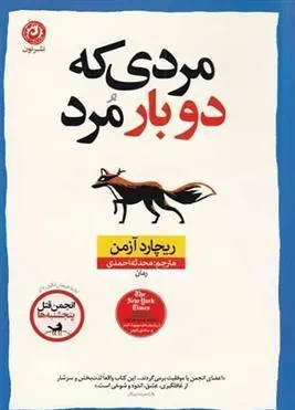 مردی که دو بار مرد