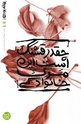 چقدر قشنگ است این مرگ خانوادگی