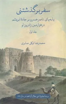 کتاب سفر برگذشتنی (دو جلدی)