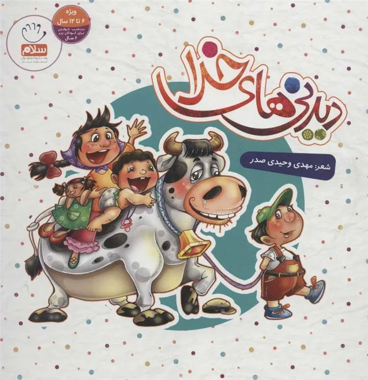 کتاب دیدنی های خدا