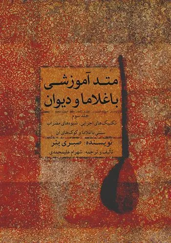 کتاب متد آموزشی باغلاما و دیوان (۳)