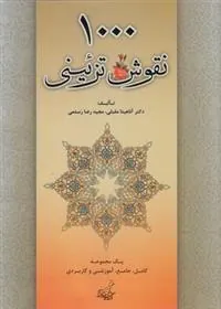 کتاب 1000 نقوش تزئینی