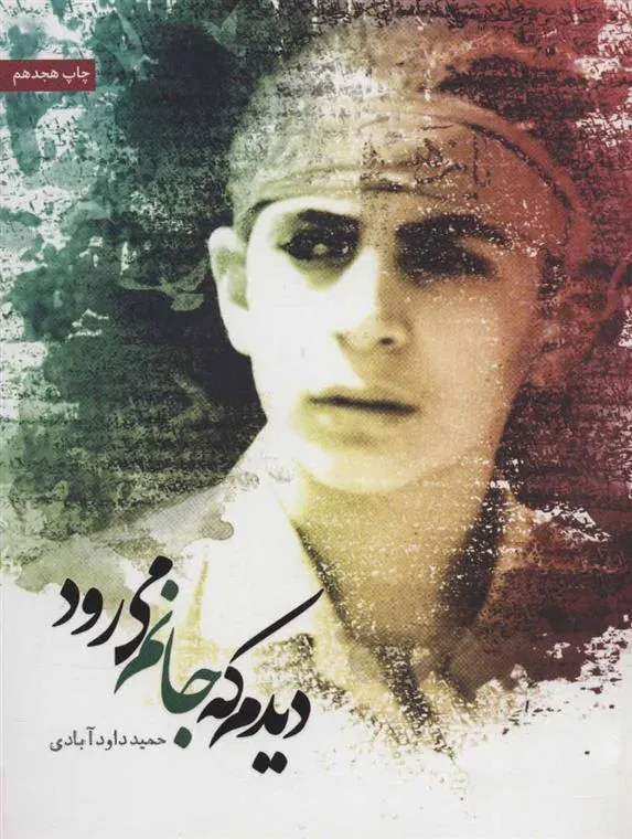 کتاب دیدم که جانم می رود