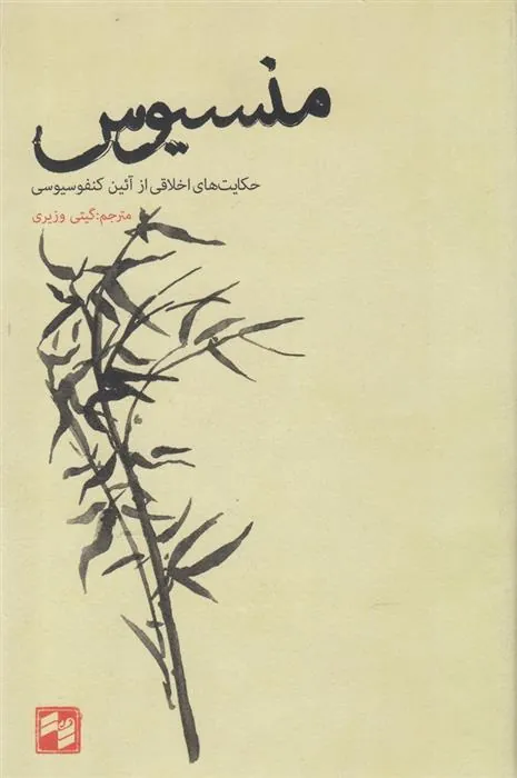 کتاب منسیوس