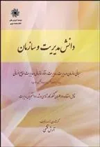 کتاب دانش مدیریت و سازمان