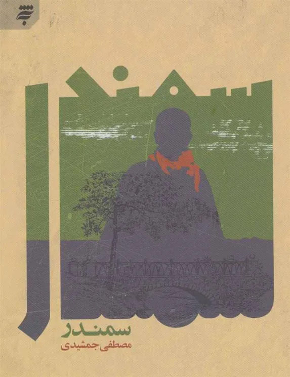 کتاب سمندر