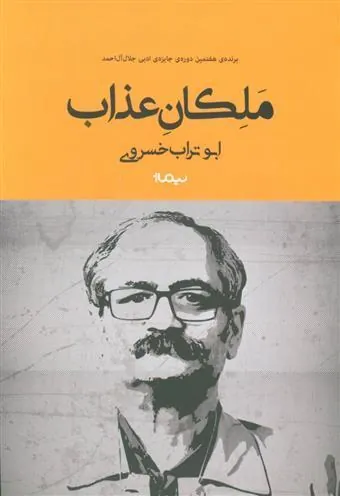 کتاب ملکان عذاب