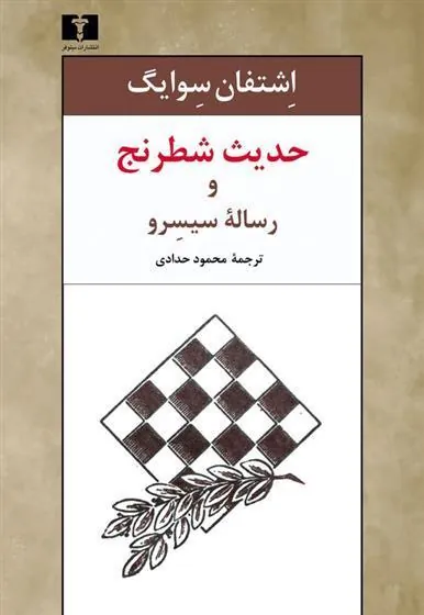 حدیث شطرنج