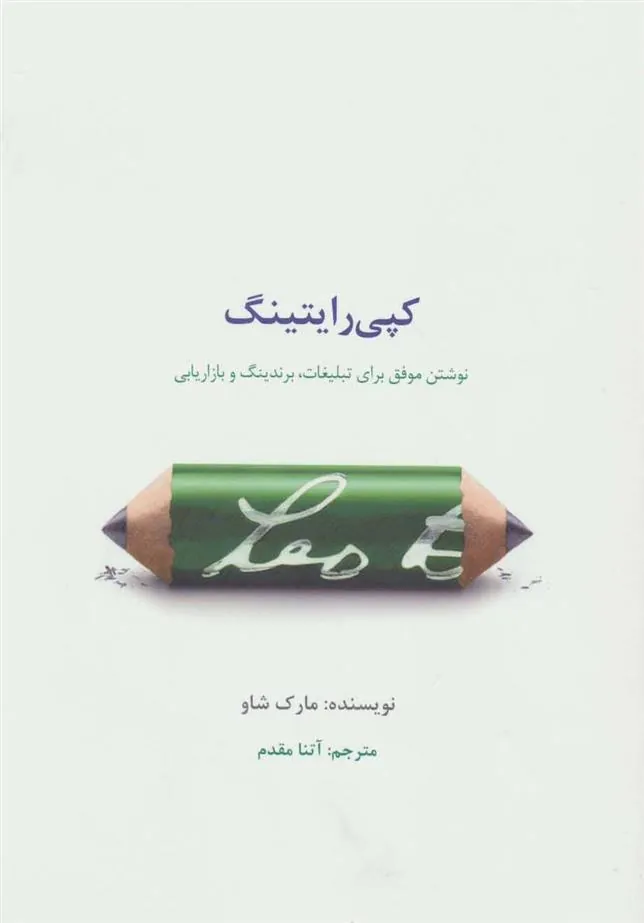 کتاب کپی رایتینگ