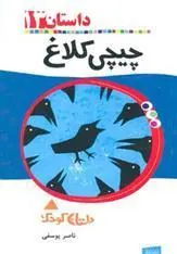 کتاب چیچی کلاغ