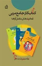 کار جامع مربی