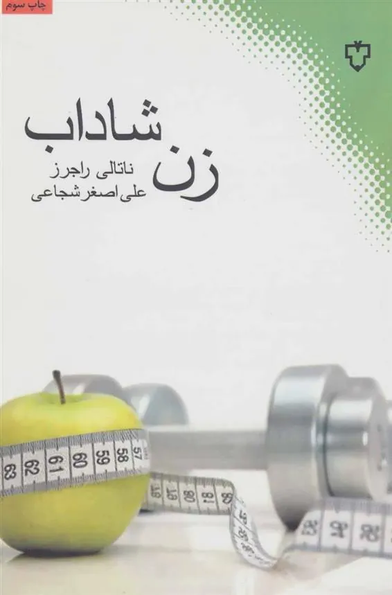 کتاب زن شاداب