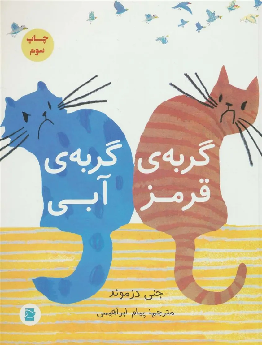 کتاب گربه ی قرمز، گربه ی آبی