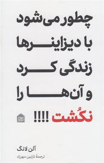 کتاب چطور می شود با دیزاینرها زندگی کرد و آن ها را نکشت؟!