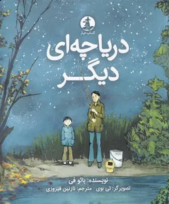 کتاب دریاچه ای دیگر