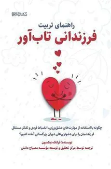کتاب راهنمای تربیت فرزندان تاب آور