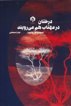 کتاب درختان در مهتاب هم می رویند