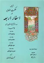 کتاب ترجمه حکمت متعالیه در اسفار اربعه: سفر سوم - جلد اول