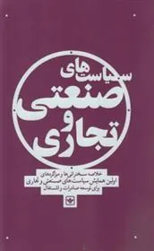 کتاب سیاست صنعتی و تجاری