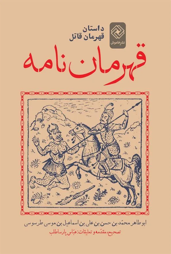 کتاب قهرمان نامه