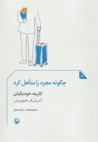 چگونه مجرد را متاهل کرد