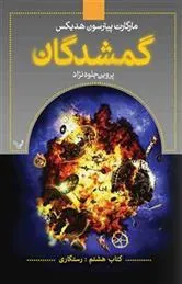 کتاب گمشدگان-جلد هشتم