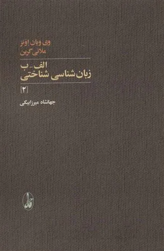 الف-ب زبان شناسی شناختی 2