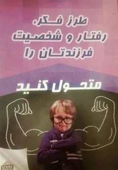 کتاب طرز فکر، رفتار و شخصیت فرزندتان را متحول کنید