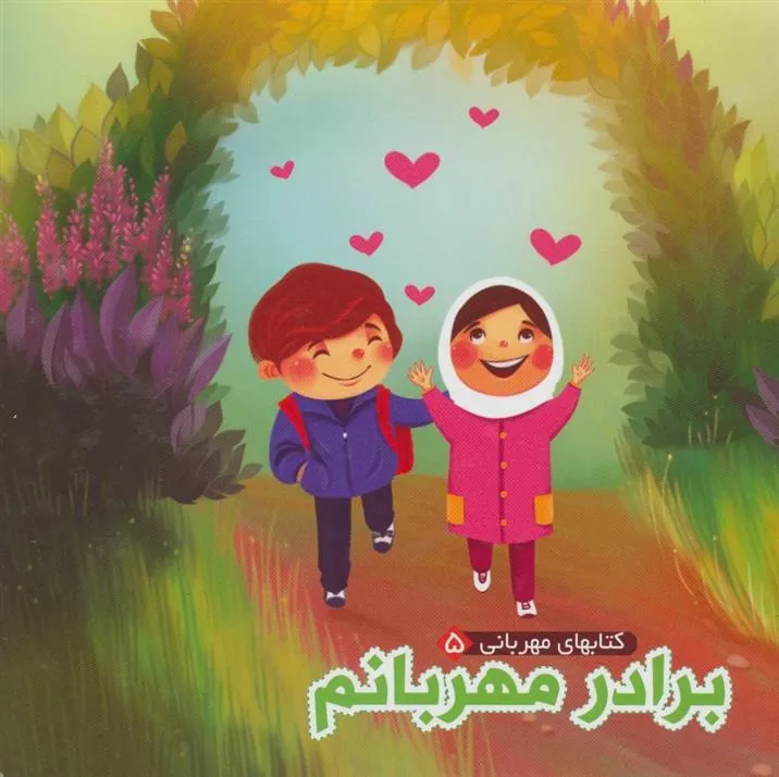 کتاب برادر مهربانم