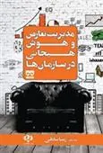 کتاب مدیریت تعارض و هوش هیجانی در سازمان ها