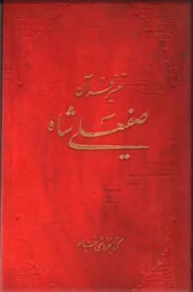 کتاب تفسیر قرآن صفی علیشاه
