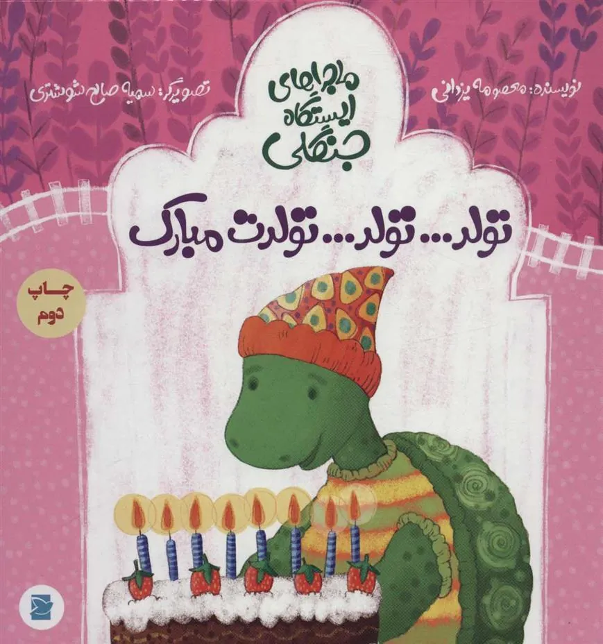 تولد…تولد…تولدت مبارک