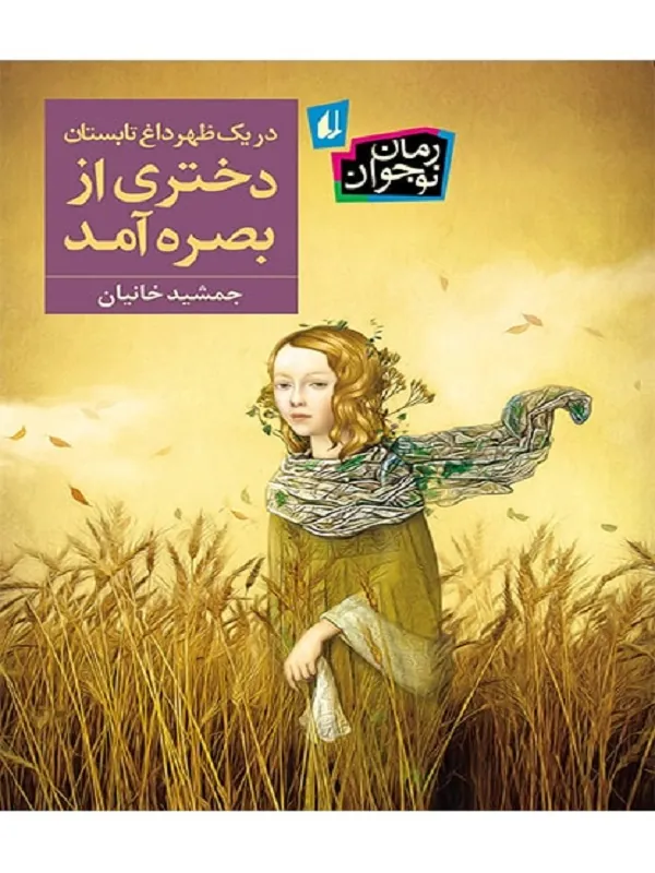 کتاب در یک ظهر داغ تابستان دختری از بصره آمد
