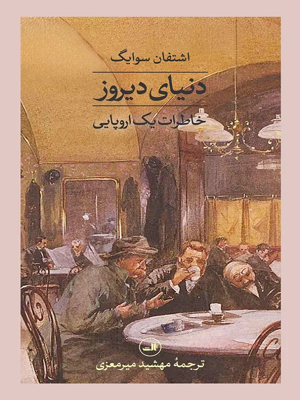 کتاب دنیای دیروز