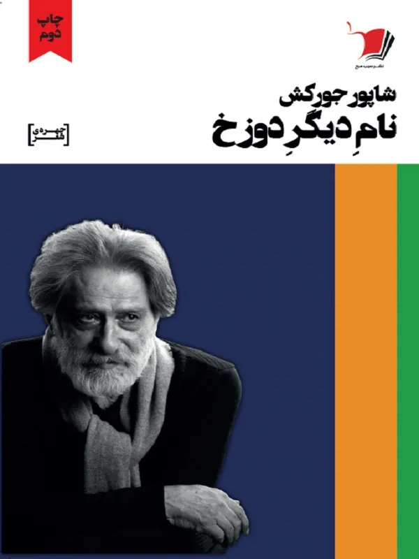 کتاب نام دیگر دوزخ